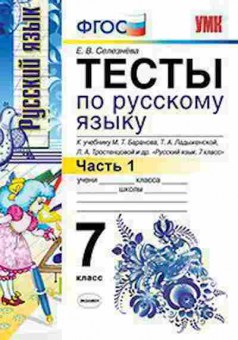 Книга 7кл. Русс.яз. Тесты Ч. 1 к уч.М.Т.Баранова (Селезнева Е.В.), б-1528, Баград.рф
